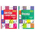 russische bücher:  - Справочник в таблицах. Алгебра и начала анализа. Физика. 7-11 кл. (комплект из 2-х книг)