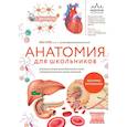 russische bücher: Илья Егоров - Анатомия для школьников. Пособие для учеников химико-биологических классов и абитуриентов естественно-научных направлений
