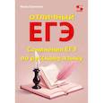 russische bücher: Сергеева И. - Отличный ЕГЭ! Сочинения ЕГЭ по русскому языку