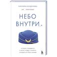 russische bücher: Каролина Кондратьева - Небо внутри. Истории стюардессы о жизни, людях и полетах, которые учат быть сильнее