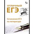 russische bücher: Сергеева И. - Отличный ЕГЭ! Сочинения ЕГЭ по литературе