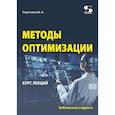 russische bücher: Струченков В.И. - Методы оптимизации. Курс лекций