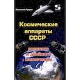 russische bücher: Чуприн К.В. - Космические аппараты СССР военного и двойного назначения. Краткий справочник
