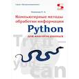 russische bücher: Новикова О.А. - Python. Компьютерные методы обработки информации для анализа данных: Учебно-методическое пособие