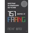 russische bücher: Шао П - Интервью по машинному обучению. 151 вопрос от FAANG