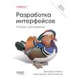 russische bücher: Тидвелл Д - Разработка интерфейсов. Паттерны проектирования. Паттерны проектирования взаимодействия