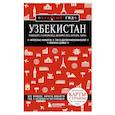 russische bücher: Наталья Якубова - Узбекистан. Ташкент, Самарканд, Шахрисабз, Бухара, Хива