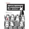 russische bücher: Хао Ц - Грокаем проектирование реляционных баз данных