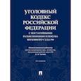 russische bücher: Отв. ред. Чучаев А.И. - Уголовный кодекс Российской Федерации с постатейными разъяснениями Пленума Верховного Суда РФ). 4-е изд., перераб. и доп