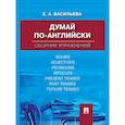 russische bücher: Васильева Е.А. - Думай по-английски: сборник упражнений