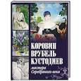 russische bücher: Ефремова Л.А., Громова Е.В. - Коровин, Врубель, Кустодиев. Мастера Серебряного века