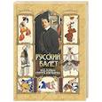 russische bücher: Сост. Кодзова С.З. - Русский балет. "Сезоны" Сергея Дягилева