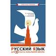 Русский язык для 2 класса начальной школы: Учебник