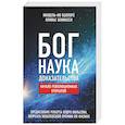 russische bücher: Боллоре Мишель-Ив - Бог. Наука. Доказательства: Начало револ. открытий