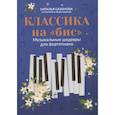 russische bücher: Сазонова Н.В. - Классика на "бис": музыкальные шедевры для фортепиано