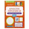 russische bücher: Воронина Н.Н. - Арабские прописи. Пишем буквы и учимся читать
