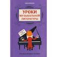 russische bücher: Ермакова О.К. - Уроки музыкальной литературы: четвертый год обучения: русская музыка XIX века