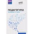 russische bücher: Руденко А.М., Самыгин С.И., Бурмистров В.С. - Педагогика: Учебное пособие