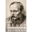 russische bücher: Мочульский К.В. - Федор Достоевский. Единство личной жизни и творчества автора гениальных романов-трагедий