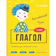 russische bücher: Ачасова Ксения Эдгардовна - Английский язык 3 класс. Глагол. Тренажер для начальной школы