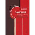 russische bücher: Овчинникова Т.С., Позднякова Н.В., Вайполина М.О - Заикание. Обучение дошкольников с заиканием. 117 комплексных занятий