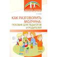 russische bücher: Галбай И.Г - Как разговорить молчуна: пособие для педагогов и родителей