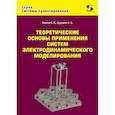 russische bücher: Банков С.Е., Курушин А.А. - Теоретические основы применения систем электродинамического моделирования