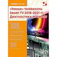 russische bücher: Родин А.В., Тюнин Н.А. - Ремонт № 167. "Умные" телевизоры Smart TV 2018-2021 гг. Диагностика и ремонт
