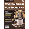 russische bücher: Пескин А.Е., Родин А.В., Тюнин Н.А. - Ремонт № 166. Современные кофемашины