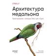 russische bücher: Стренгхольт П - Архитектура медальона. Проектирование с помощью Delta Lake и Spark