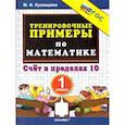 russische bücher: Кузнецова Марта Ивановна - Тренировочные примеры по математике 1 класс. Счет в пределах 10