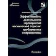 russische bücher: Бондалетова Н.Ф., Григоренко О.В. - Эффективность деятельности предприятий космической отрасли: проблематика и перспективы: монография