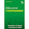 russische bücher: Назайкин А.Н. - Современный сторителлинг: как влиять на людей с помощью историй