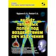russische bücher: Курушин А.А., Уласов Г.А. - Расчет тепловых полей под воздействием СВЧ излучения