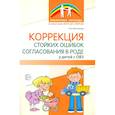 russische bücher: Желтикова А.А. - Коррекция стойких ошибок согласования в роде у детей с ОВЗ