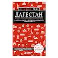 russische bücher:  - Дагестан. Дербент, Махачкала, Кизляр и окрестности