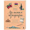 russische bücher: Людмила Яковлева - Армения изнутри. Как на самом деле живут в стране гостеприимства и древних монастырей?