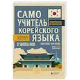 russische bücher: Пак Елена, Сон Черин - Самоучитель корейского языка от школы HANI
