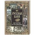 russische bücher:  - Русская баня. История и традиции