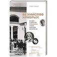 russische bücher: Евгения Кузнецова - Безумство храбрых. Как рождался легендарный театр «Современник» и почему он навсегда изменил отечественную сцену