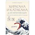 russische bücher: Екатерина Пальшина - Хирагана и катакана для начинающих. Японская письменность через ассоциации