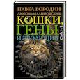 russische bücher: Бородин П.М., Малиновская Л.П. - Кошки, гены и эволюция
