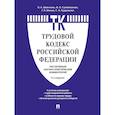 russische bücher: Под ред. Шевченко О.А. - Комментарий к Трудовому кодексу Российской Федерации (постатейный)