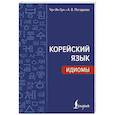 russische bücher: Чун Ин Сун , Погадаева А.В. - Корейский язык. Идиомы