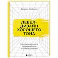 russische bücher: Василий Скобелев - Левел-дизайн хорошего тона. Настольная книга по разработке игровых уровней