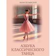 russische bücher: Волынский А.Л. - Азбука классического танца