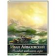 russische bücher: Евстратова Е.Н. - Иван Айвазовский. Великий живописец моря
