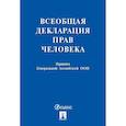 russische bücher:  - Всеобщая декларация прав человека