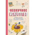 russische bücher:  - Нескучное искусство. Детские вопросы про художников, картины и музеи