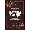 russische bücher: Курицын В.Н. - Наташа в опере: Три истории из «Войны и мира»